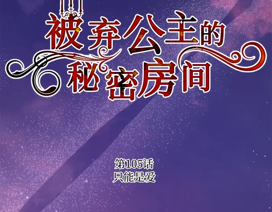 第105话 只能是爱 第3页