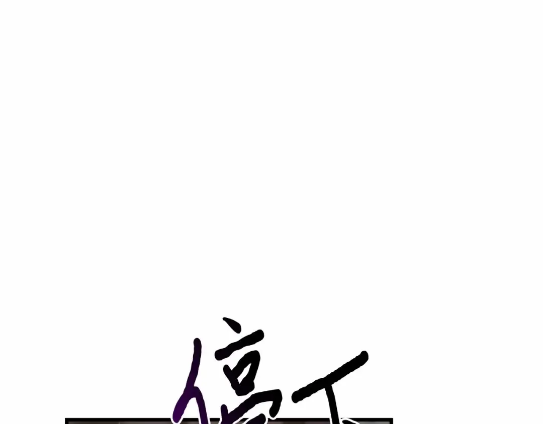 第105话 只能是爱 第247页