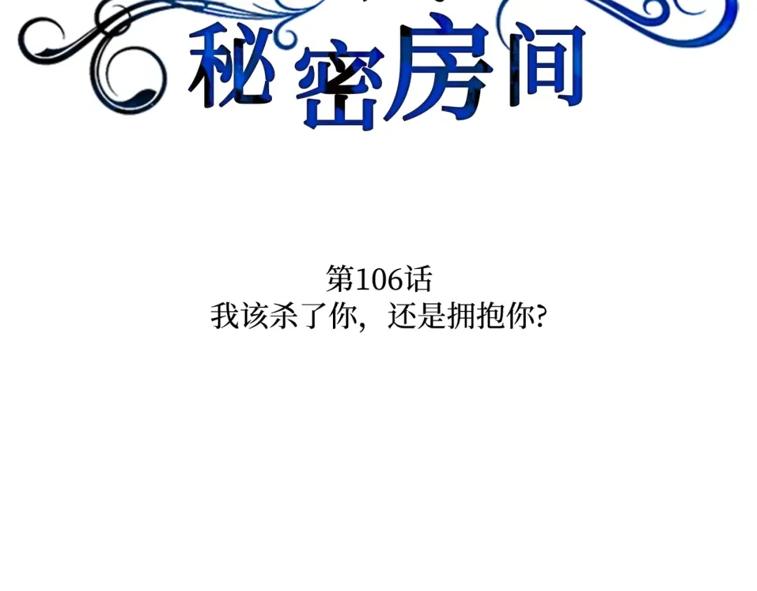 第106话 我该杀了你，还是拥抱你？ 第78页