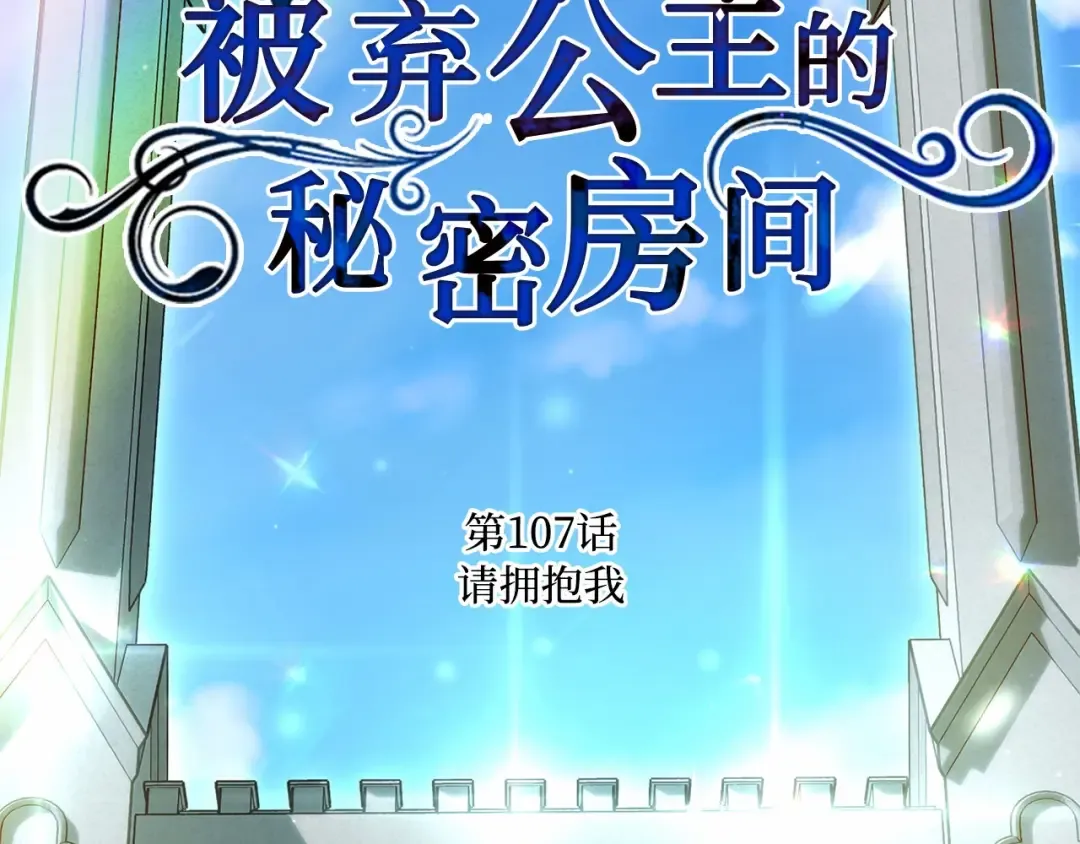 第107话 请拥抱我 第81页