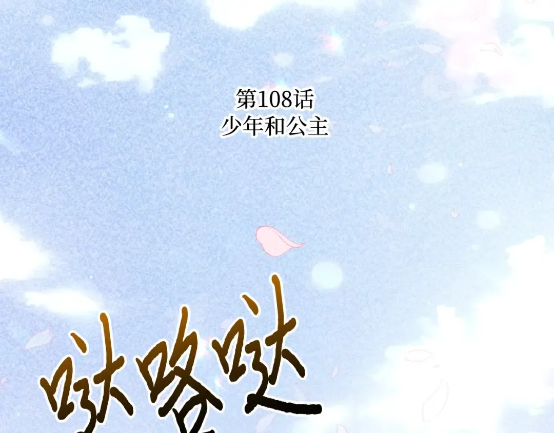 第108话 少年和公主 第79页