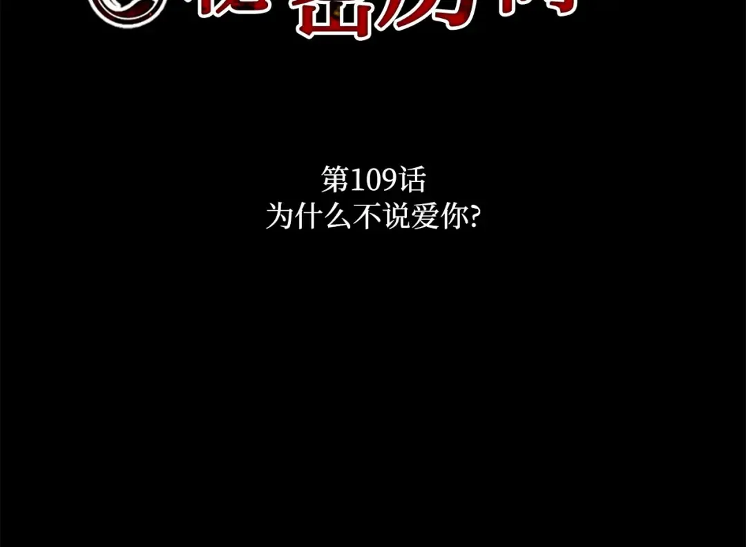 第109话 为什么不说爱你？ 第17页