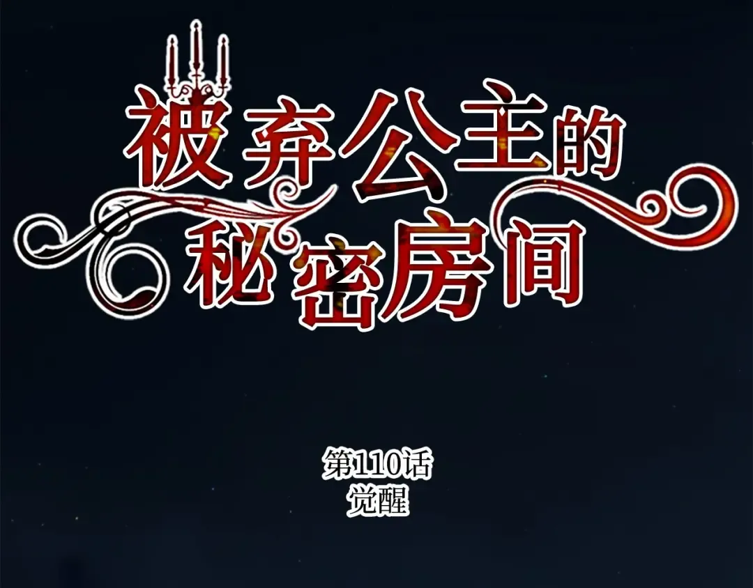 第110话 觉醒 第2页