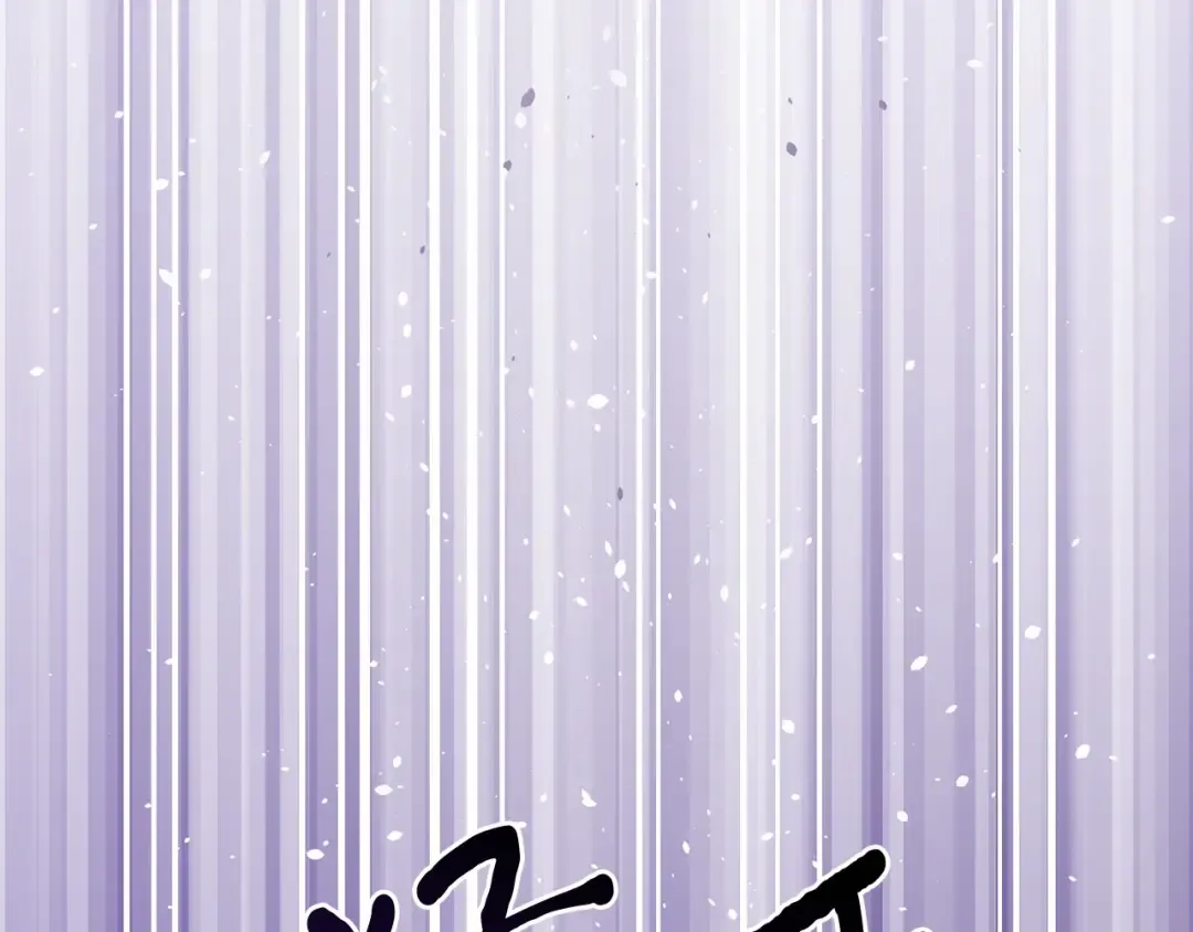 第110话 觉醒 第131页