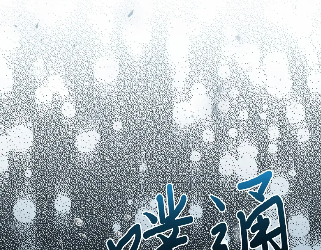 第110话 觉醒 第199页