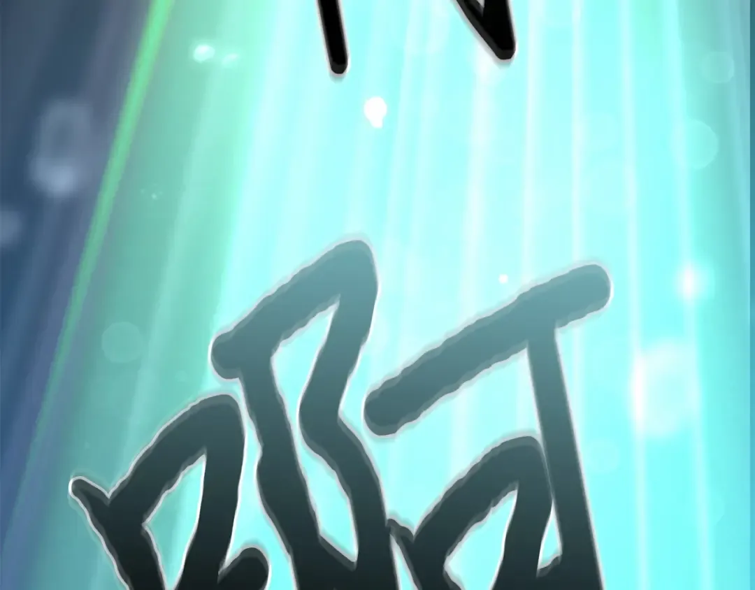 第110话 觉醒 第265页