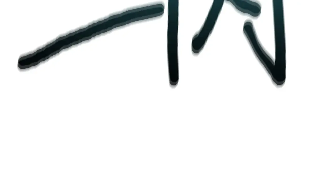 第110话 觉醒 第314页