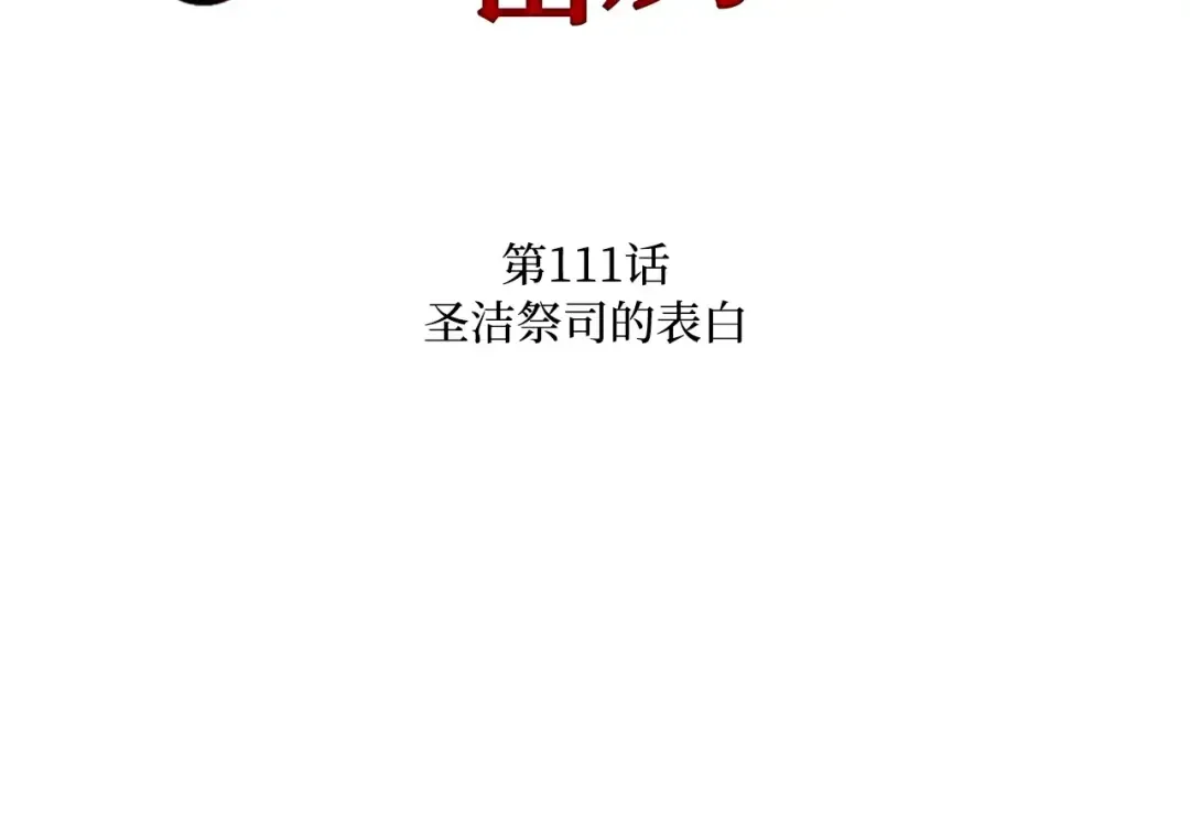 第111话 圣洁祭司的表白 第85页