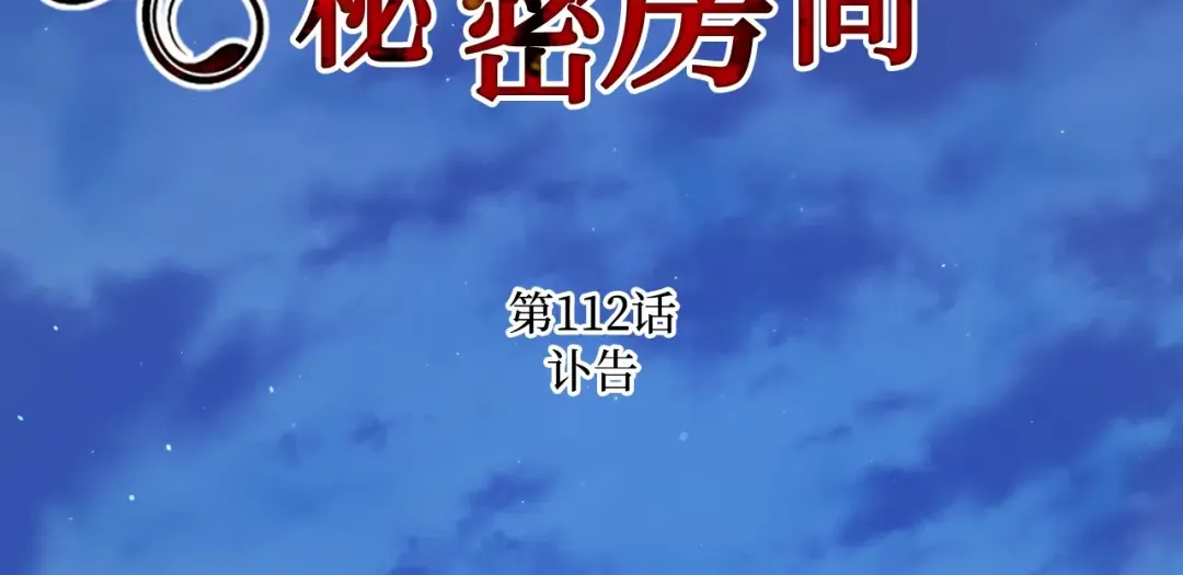 第112话 讣告 第4页