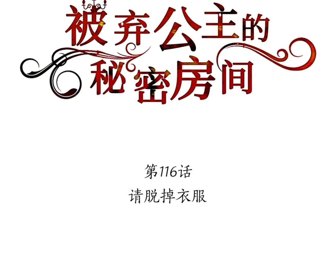 第116话 请脱掉衣服 第26页