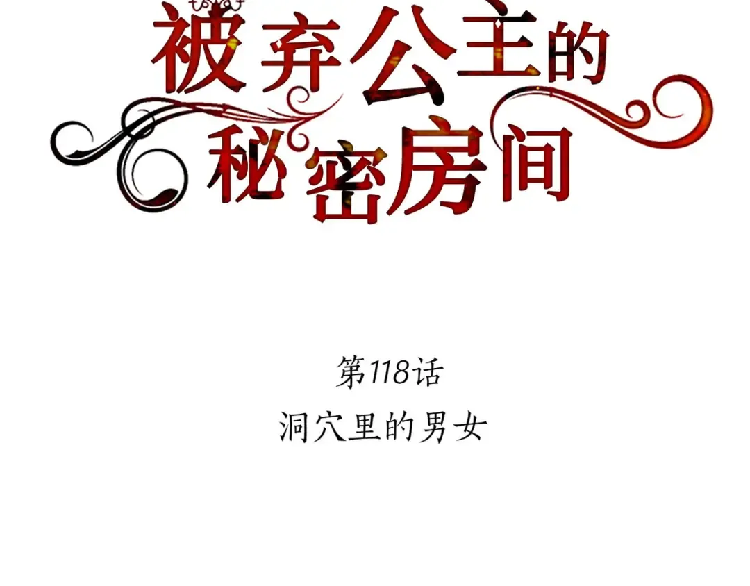 第118话 洞穴里的男女 第145页