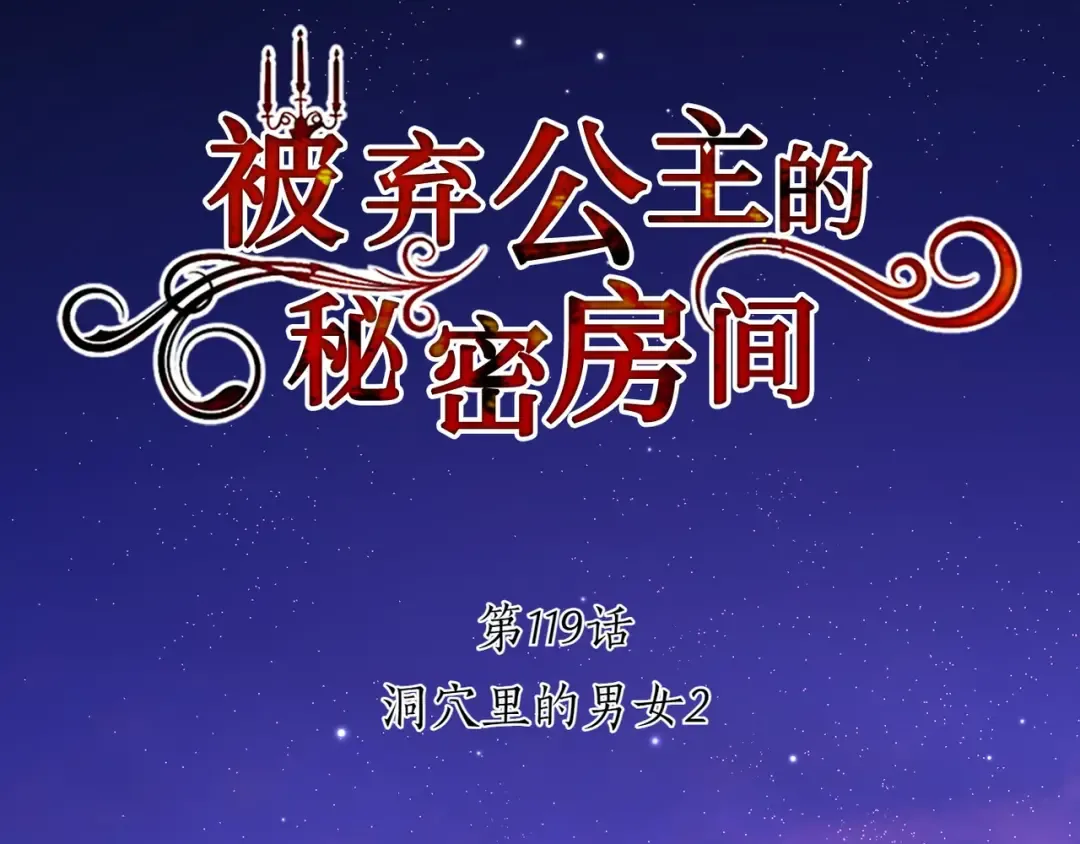 第119话 洞穴里的男女(2) 第46页