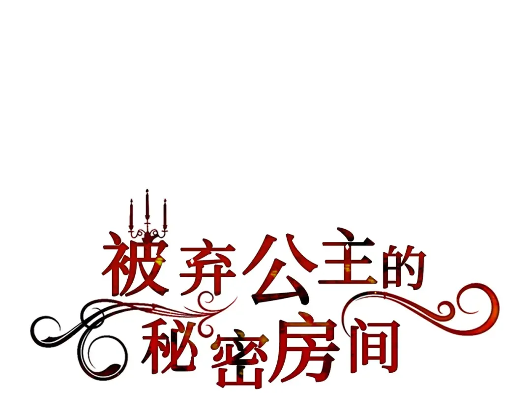 第120话 拯救骑士是公主的义务 第106页