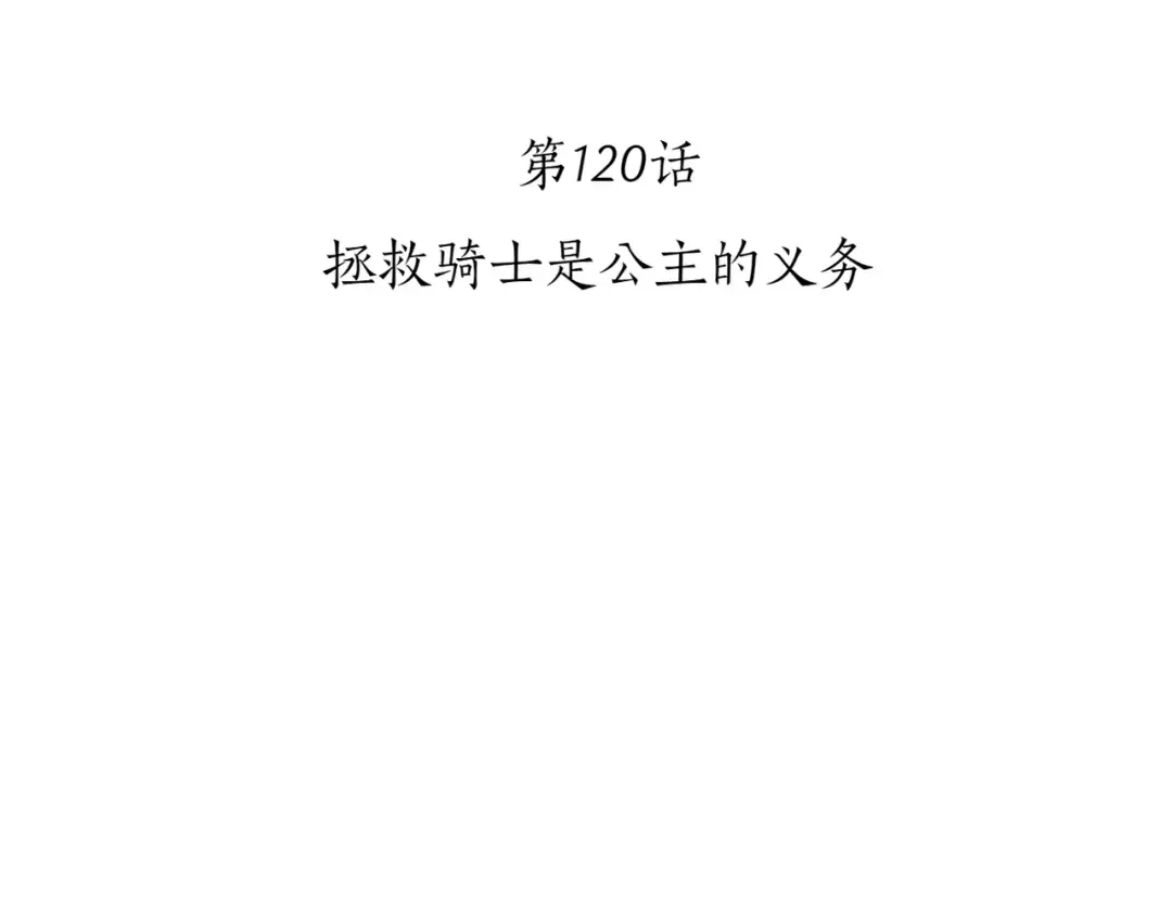 第120话 拯救骑士是公主的义务 第107页