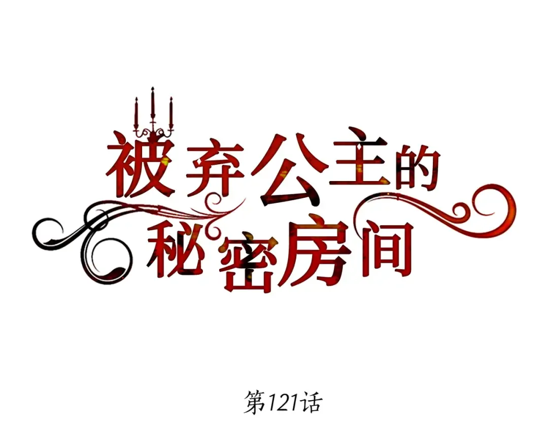 第121话 红色骑士的誓言 第97页