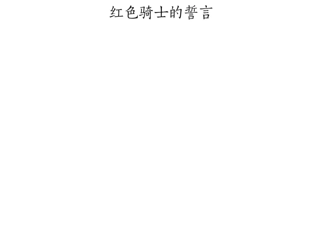 第121话 红色骑士的誓言 第98页