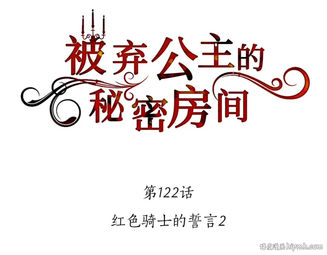 第122话 红色骑士的誓言(2) 第152页