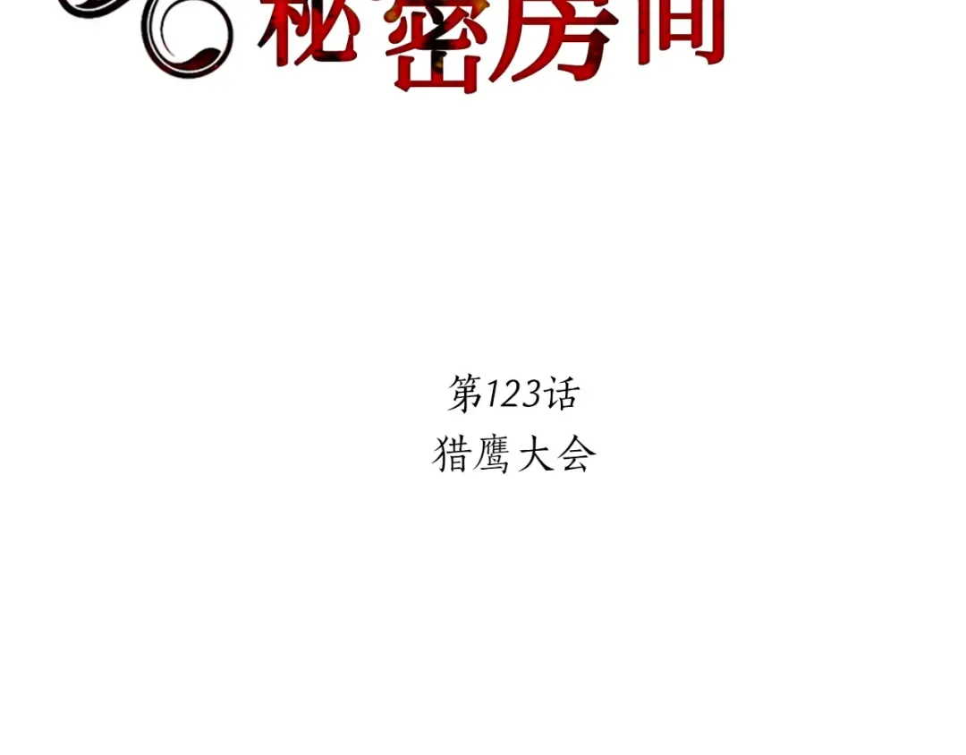 第123话 猎鹰大会 第134页