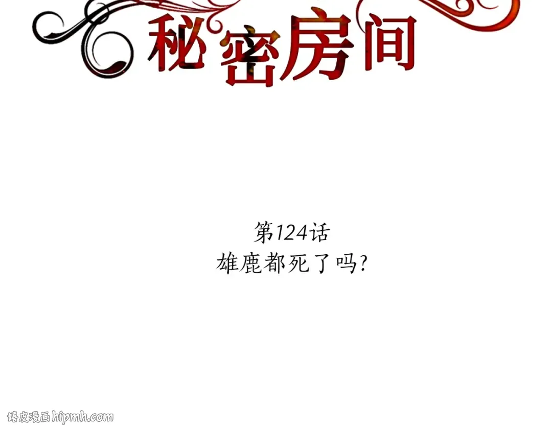 第124话 雄鹿都死了吗？ 第24页