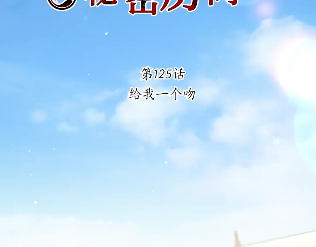第125话 给我一个吻 第108页