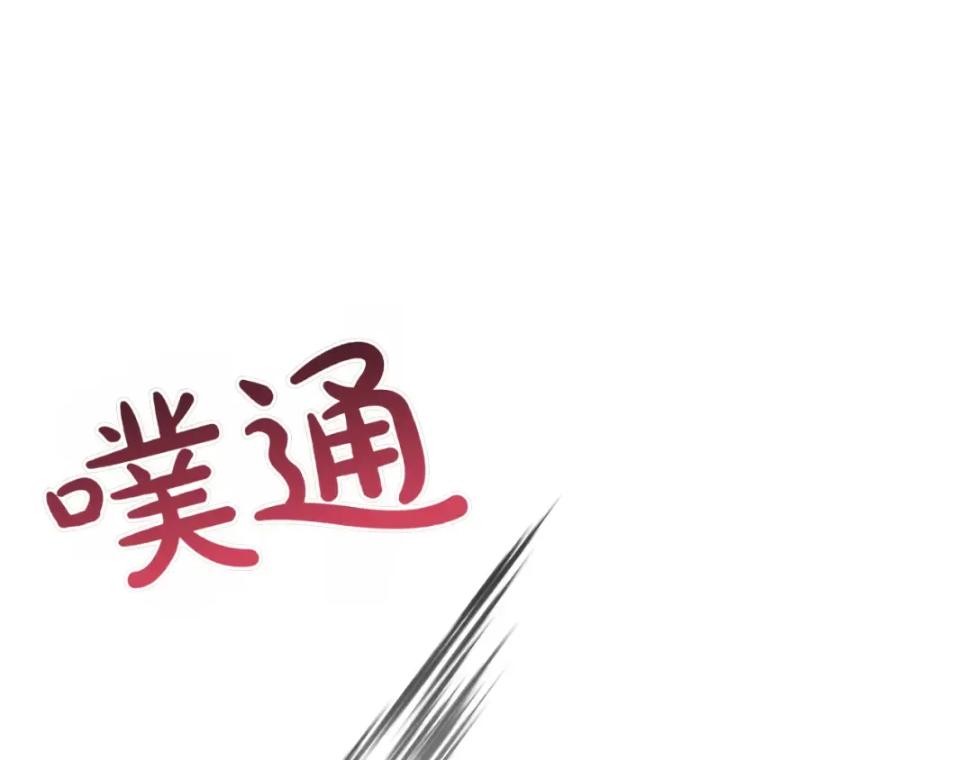 第125话 给我一个吻 第127页
