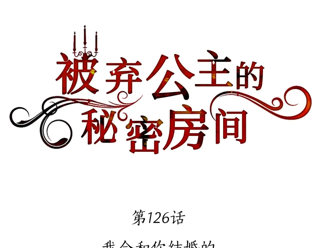 第126话 我会和你结婚的 第183页