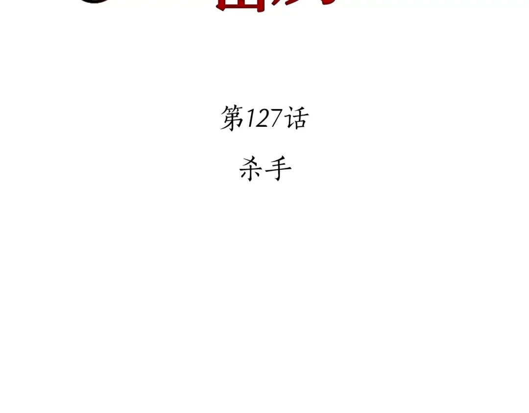 第127话 杀手 第133页