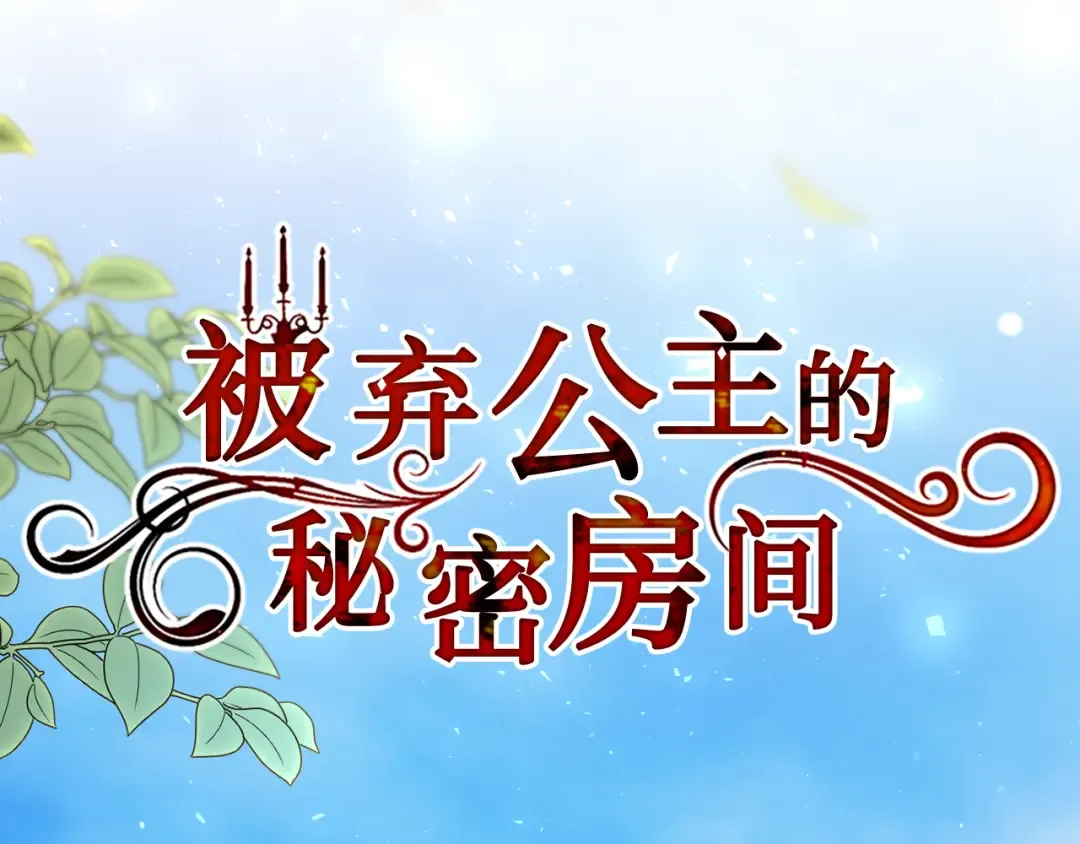 第128话 帕梅拉的决定性失误 第129页