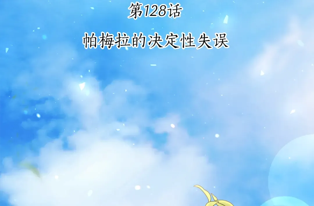 第128话 帕梅拉的决定性失误 第130页