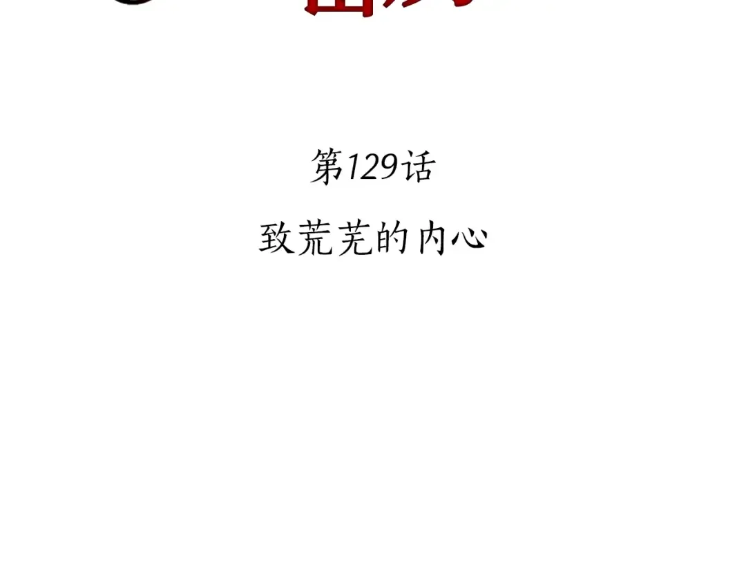 第129话 致荒芜的内心 第2页