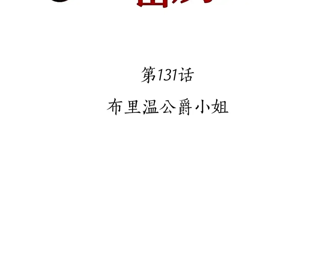 第131话 布里温公爵小姐 第71页