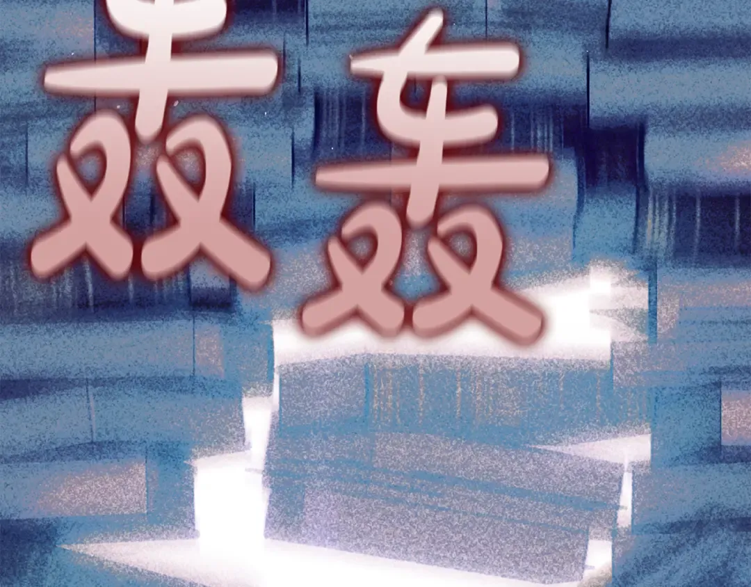 第131话 布里温公爵小姐 第238页