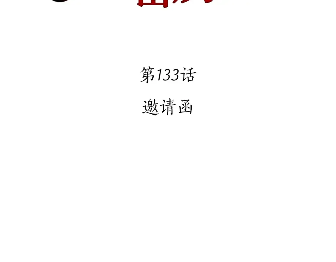 第133话 邀请函 第43页
