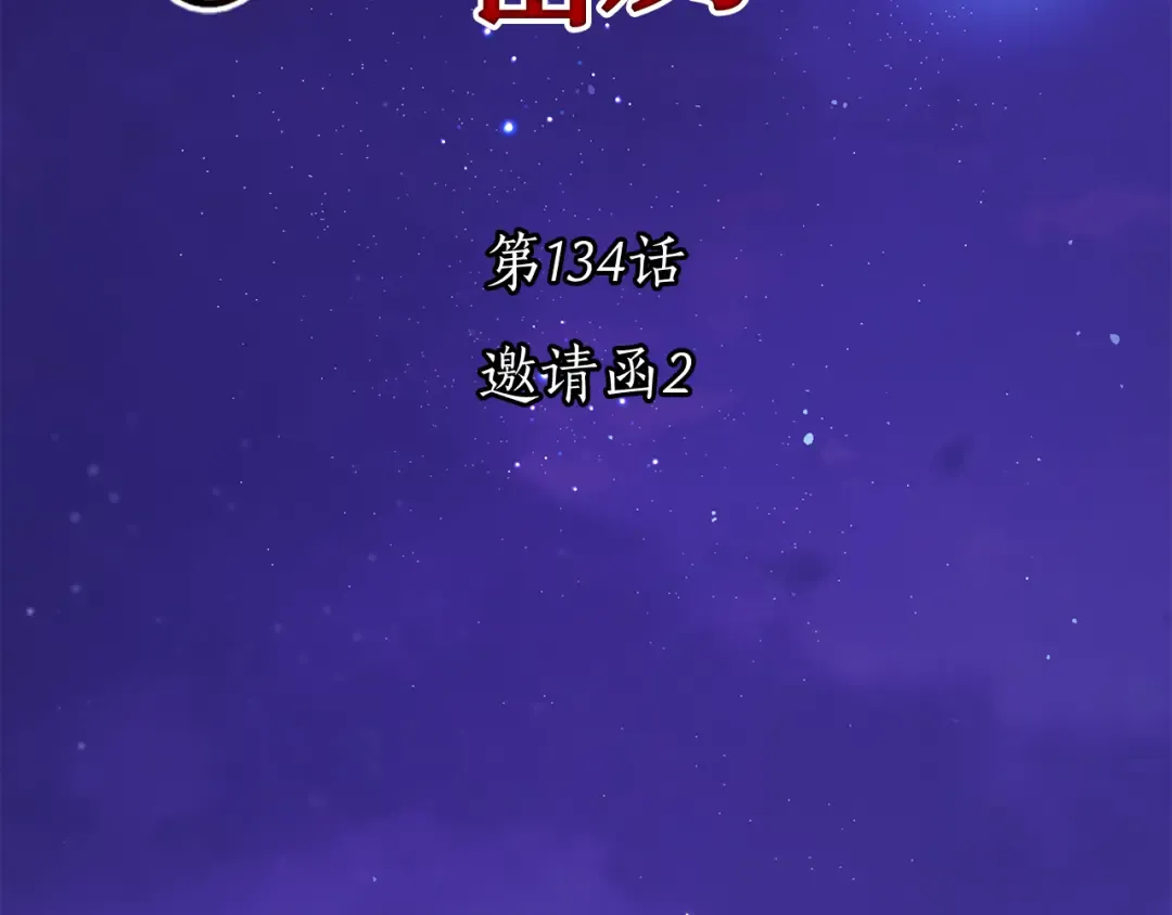 第134话 邀请函2 第103页