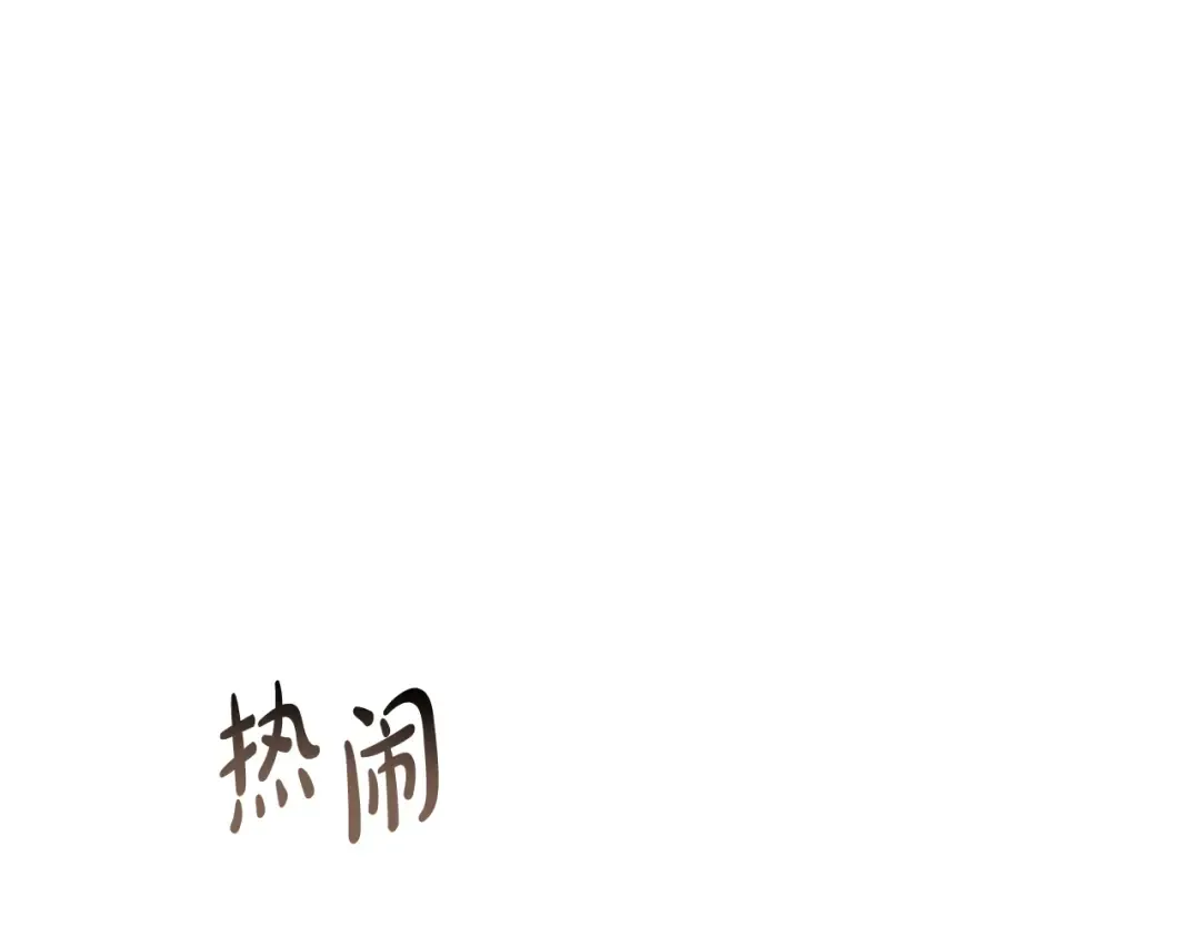 第134话 邀请函2 第147页