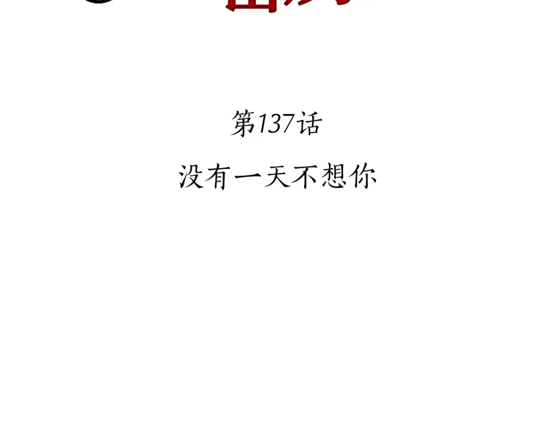 第137话 没有一天不想你 第55页