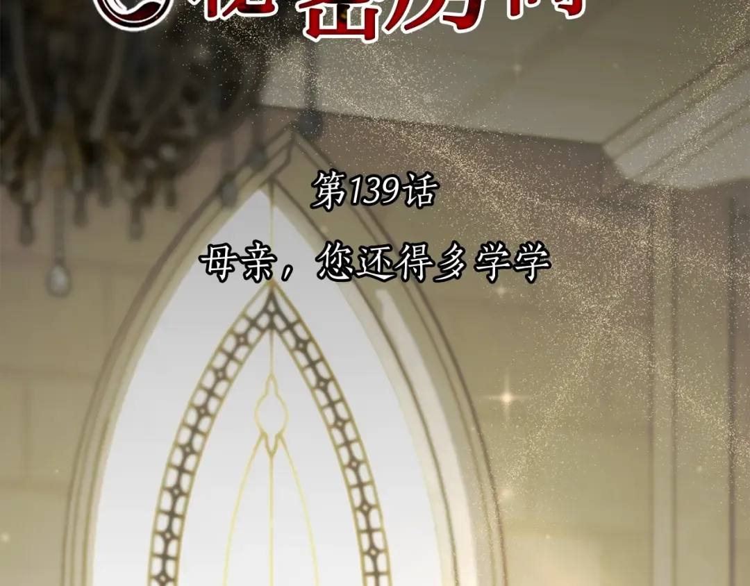 第139话 母亲，您还得多学学 第84页