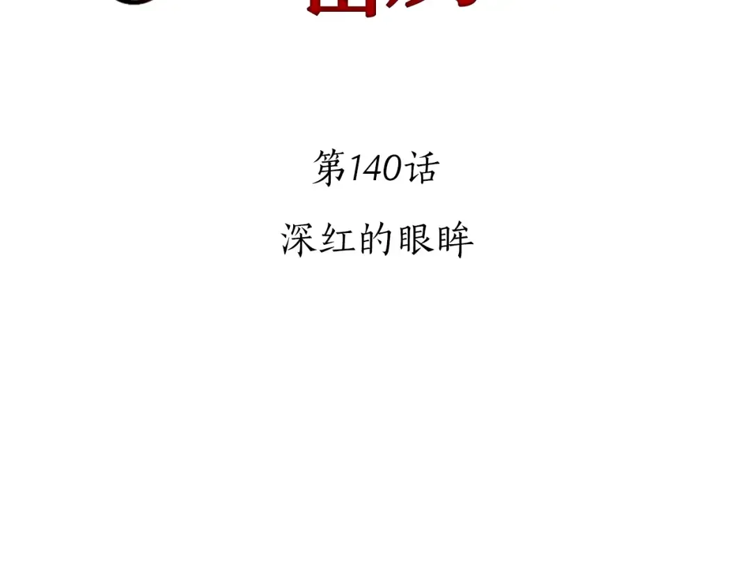 第140话 深红的眼眸 第12页