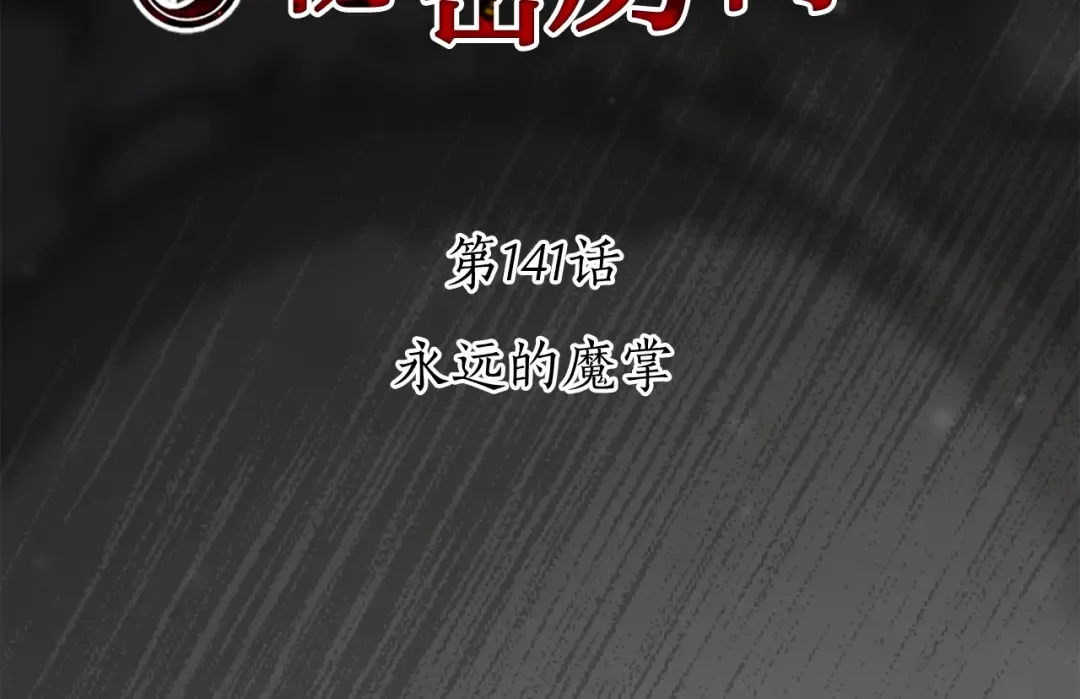 第141话 永远的魔掌 第30页