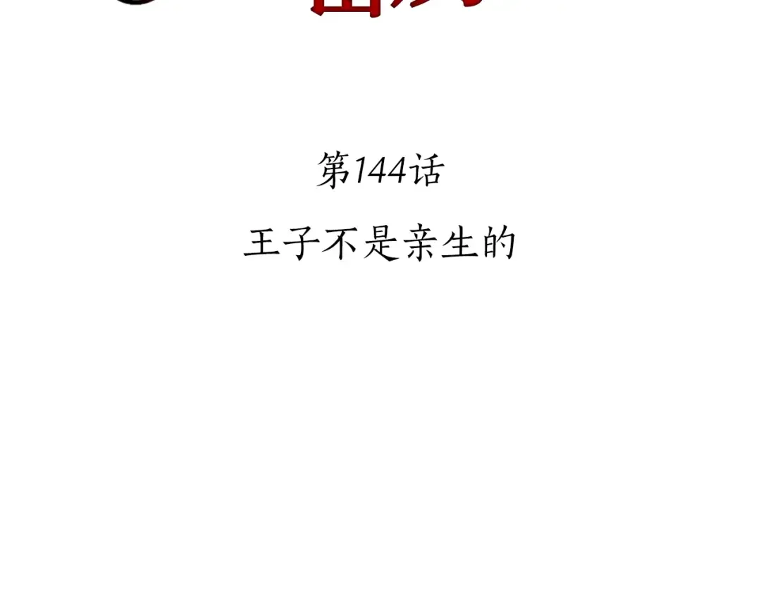第144话 王子不是亲生的 第2页