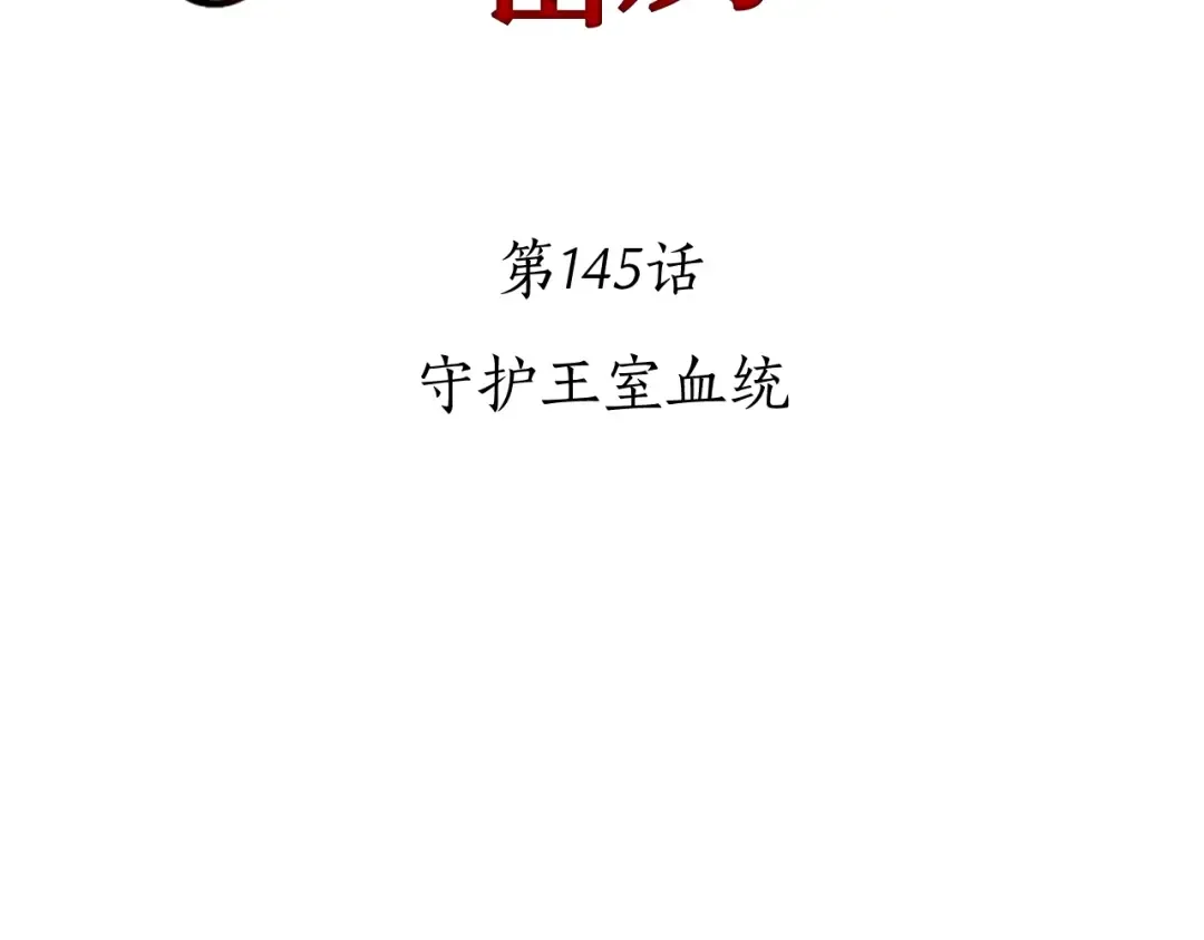 第145话 守护王室血统 第2页