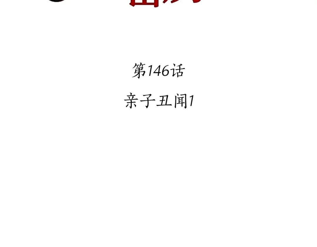 第146话 亲子丑闻1 第2页