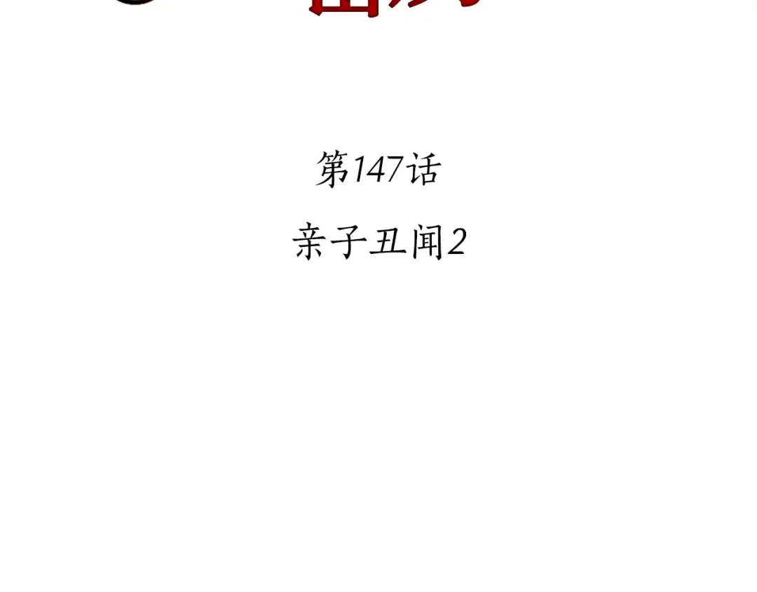 第147话 亲子丑闻2 第235页