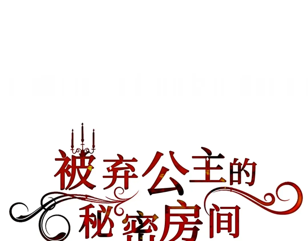 第148话 公主的男人们 第138页