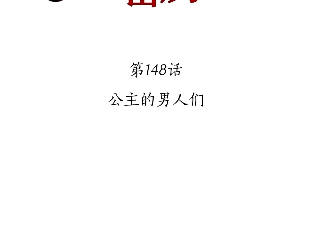 第148话 公主的男人们 第139页