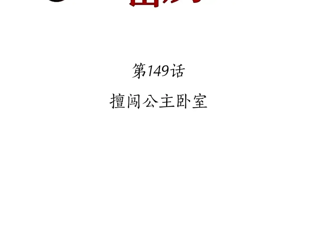 第149话 擅闯公主卧室 第2页