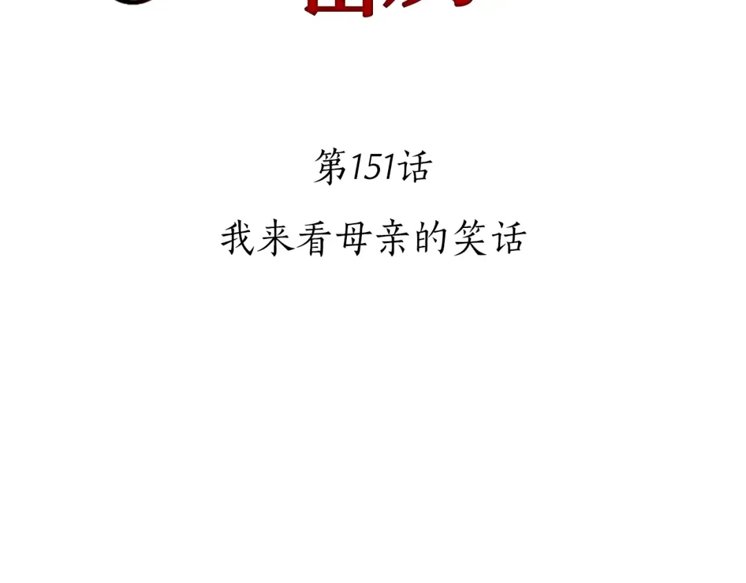 第151话 我来看母亲的笑话 第179页