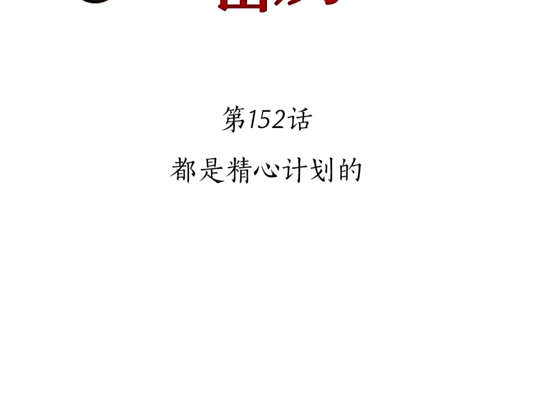 第152话 都是精心计划的 第2页