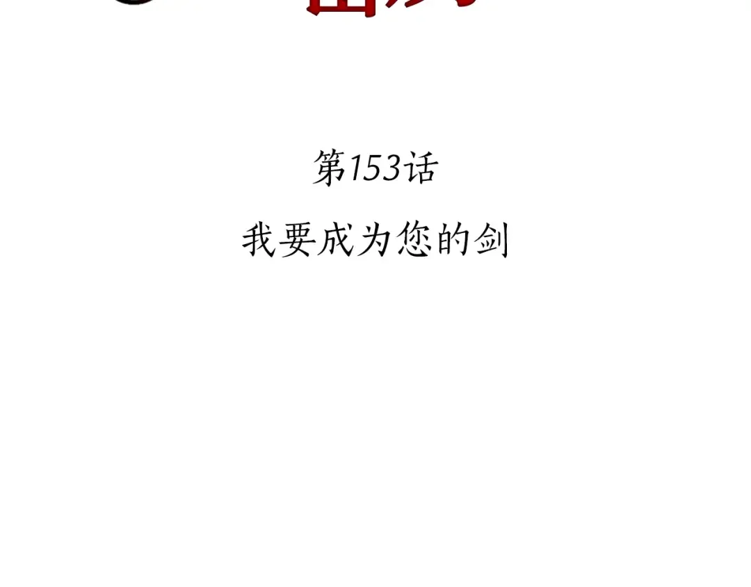 第153话 我要成为您的剑 第2页