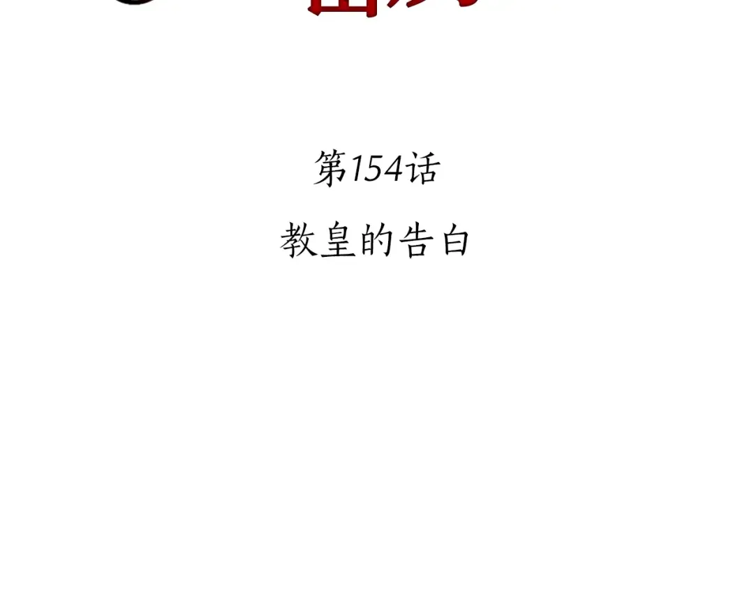 第154话 教皇的告白 第2页